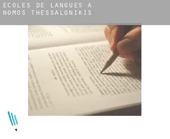 Écoles de langues à  Nomós Thessaloníkis