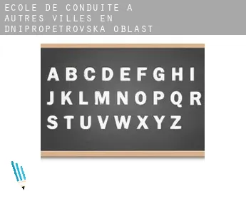École de conduite à  Autres villes en Dnipropetrovs'ka Oblast'