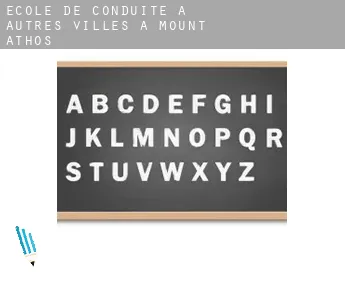 École de conduite à  Autres Villes à Mount Athos