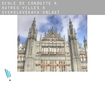 École de conduite à  Autres Villes à Sverdlovskaya Oblast'